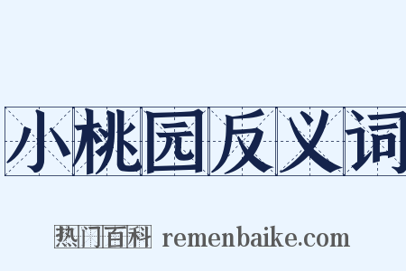 小桃园反义词是什么意思的图片